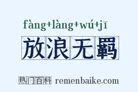 放浪无羁是什么意思的图片